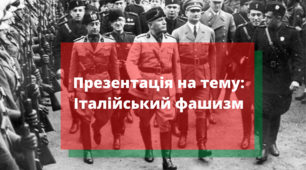 Презентація на тему: "Італійський фашизм".