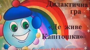 Інтерактивна гра  "Де живе Капітошка"