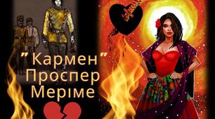 Проспер Меріме "Кармен"