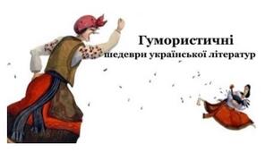 8 творів української літератури з відмінним гумором