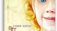Елеонор-Годжман Портер. "Полліанна"
