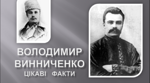 Презентація "Володимир Винниченко. Цікаві  факти"