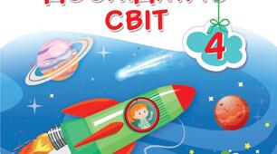 Презентація до уроку з курсу "ЯДС" . Рукотворний світ - світ, створений працею людини для 4 класу.