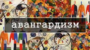 Авангардистська лірика І пол. ХХст. 