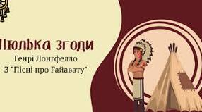  "Пісня про Гайавату" Г.Лонгфелло