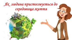 Презентація на тему: "Як людина пристосовується до середовища життя" 5 кл НУШ