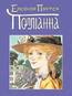 Полліанна. Елеонор Портер — читати книгу онлайн