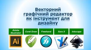                     Векторний графічний редактор як інструмент для дизайну                                                       