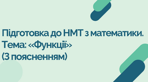Підготовка до НМТ з математики. Тема: «Функції» (З поясненням)