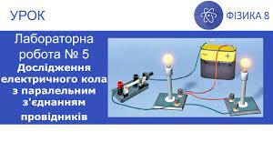 Лабораторна робота № 5. Дослідження електричного кола з паралельним з’єднанням провідників. 
