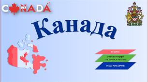 Презентація до уроку географії у 10 класі на тему «Канада».