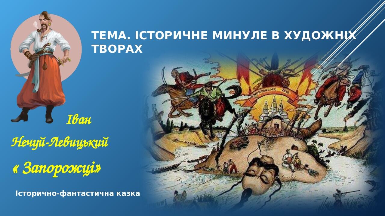 Тема. ІСТОРИЧНЕ МИНУЛЕ В ХУДОЖНІХ ТВОРАХ Історично-фантастична казка Іван Нечуй-Левицький « Запорожці»