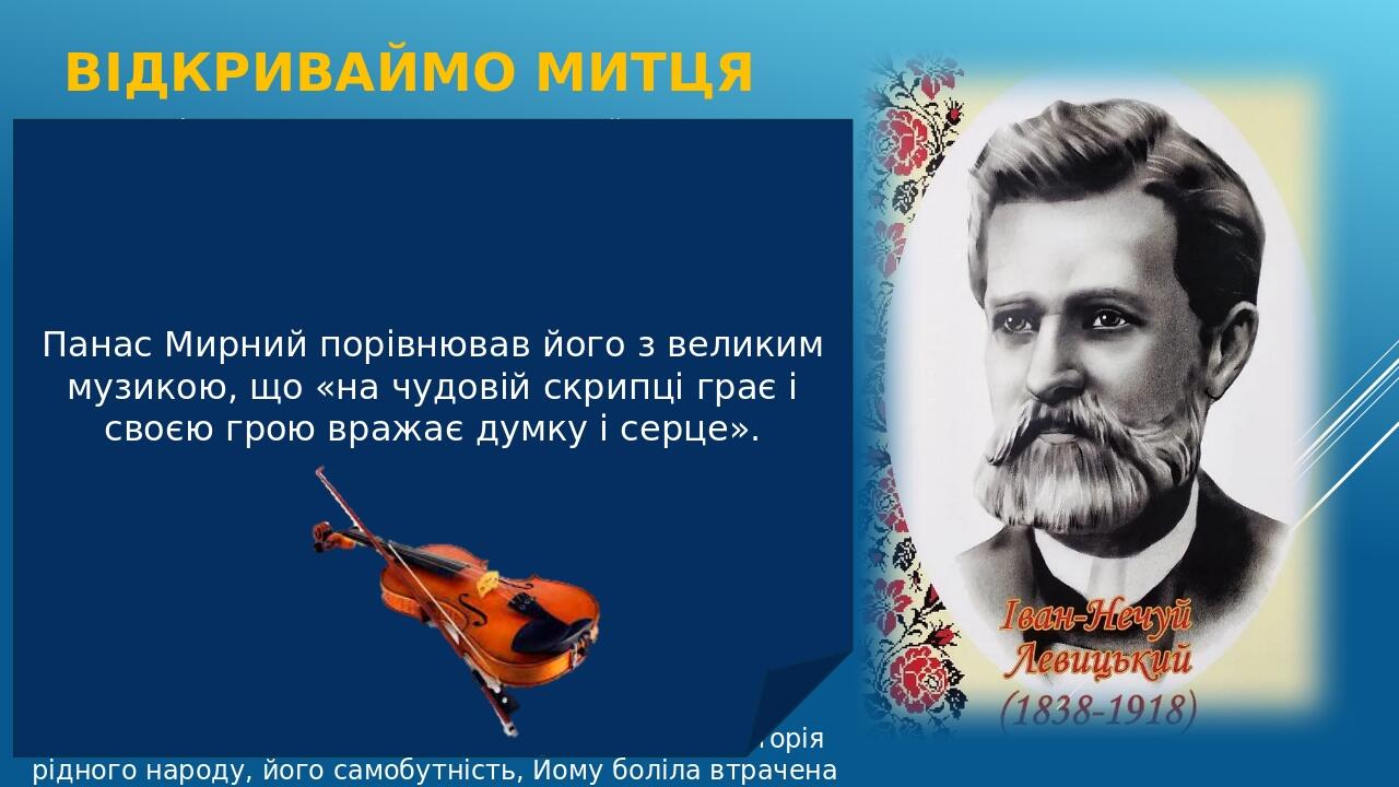 ВІДКРИВАЙМО Митця Справжнє ім’я: Іван Семенович Левицький Народився в містечку Стеблеві, що на Черкащині, у родині священника. У дитинстві значний ...