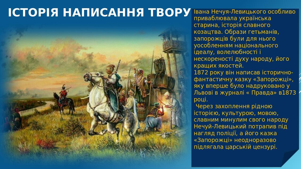 Історія написання твору Івана Нечуя-Левицького особливо приваблювала українська старина, історія славного козацтва. Образи гетьманів, запорожців бу...