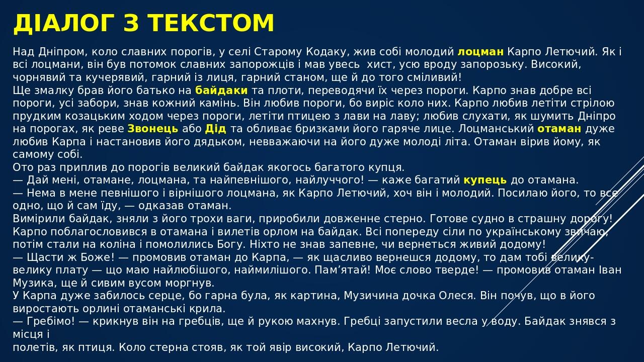 Діалог з текстом Над Дніпром, коло славних порогів, у селі Старому Кодаку, жив собі молодий лоцман Карпо Летючий. Як і всі лоцмани, він був потомок...