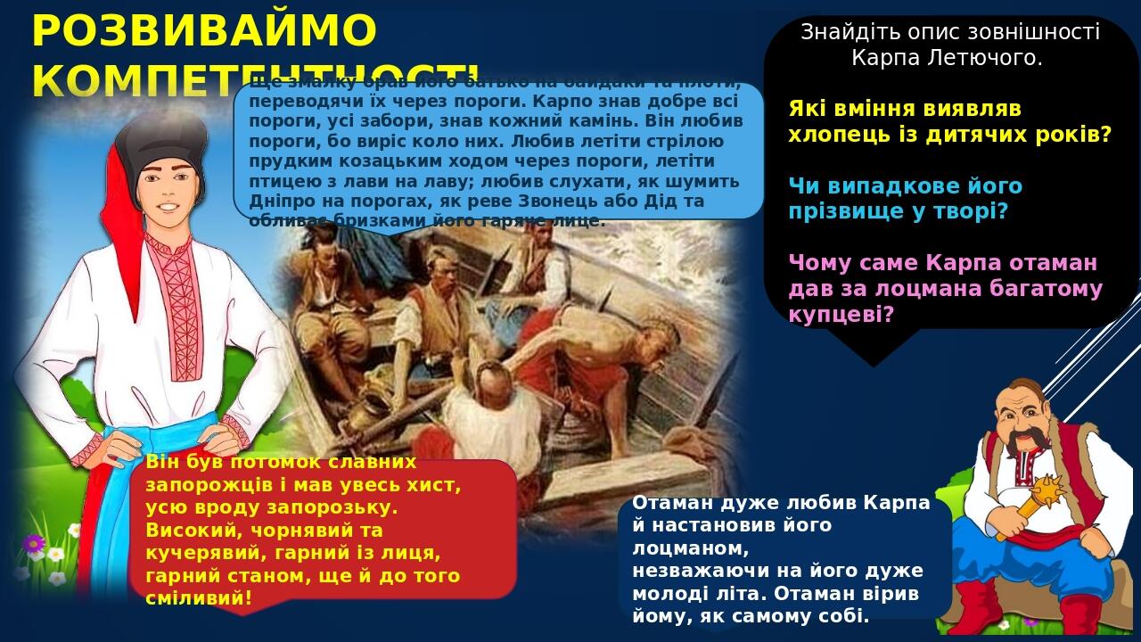 РОЗВИВАЙМО КОМПЕТЕНТНОСТІ Знайдіть опис зовнішності Карпа Летючого. Які вміння виявляв хлопець із дитячих років? Чи випадкове його прізвище у творі...