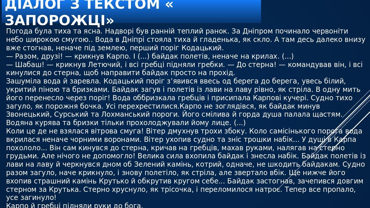 ДІАЛОГ З ТЕКСТОМ « ЗАПОРОЖЦІ» Погода була тиха та ясна. Надворі був ранній теплий ранок. За Дніпром починало червоніти небо широкою смугою.. Вода в...