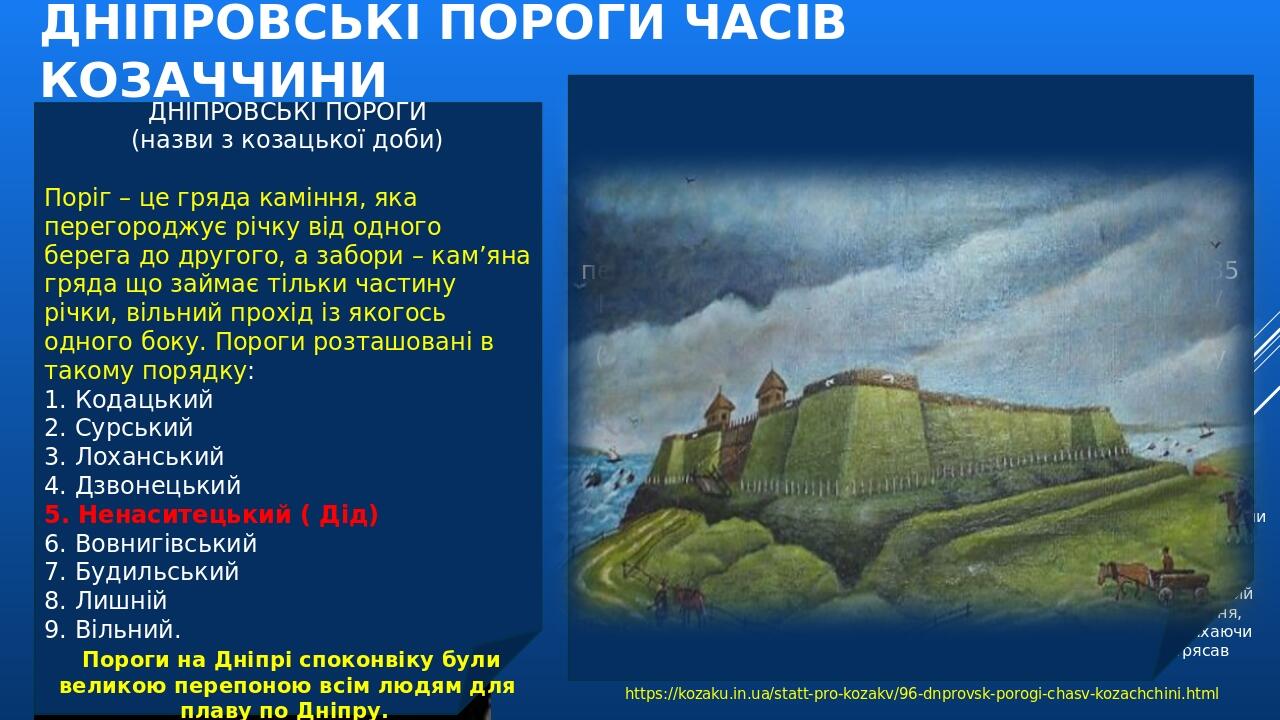 ДНІПРОВСЬКІ ПОРОГИ ЧАСІВ КОЗАЧЧИНИ ДНІПРОВСЬКІ ПОРОГИ (назви з козацької доби) Поріг – це гряда каміння, яка перегороджує річку від одного берега д...