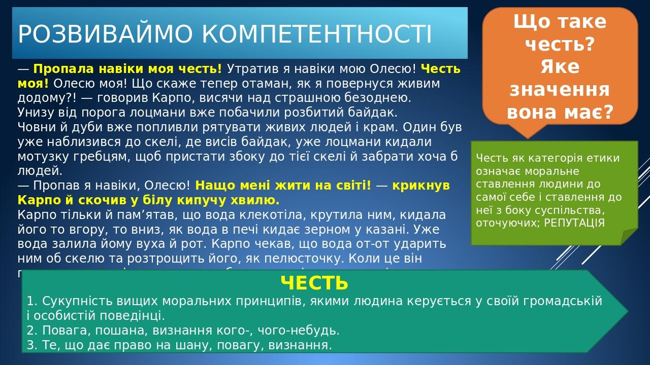 РОЗВИВАЙМО КОМПЕТЕНТНОСТІ Що таке честь? Яке значення вона має? — Пропала навіки моя честь! Утратив я навіки мою Олесю! Честь моя! Олесю моя! Що ск...