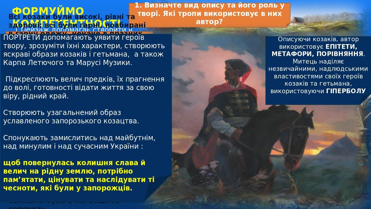ФОРМУЙМО КОМПЕТЕНТНОСТІ «І все місце було гарне, як рай: зеленіло гаями, лужками, садками, виноградом. Між зеленою травою цвіли всякі квіти; В гаю ...