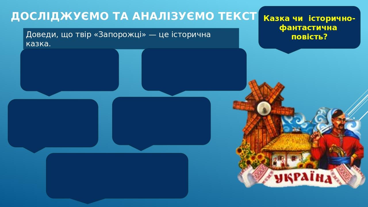 ДОСЛІДЖУЄМО ТА АНАЛІЗУЄМО ТЕКСТ Казка чи історично-фантастична повість? Доведи, що твір «Запорожці» — це історична казка.