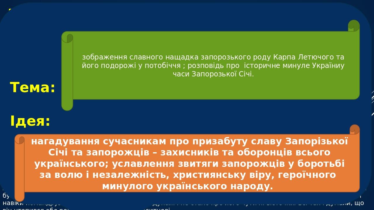 ДІАЛОГ З ТЕКСТОМ Гетьман сказав, що Маруся спокутувала свій гріх і тепер разом з Карпом може повернутися на землю, в Україну. Якщо там люди живуть ...