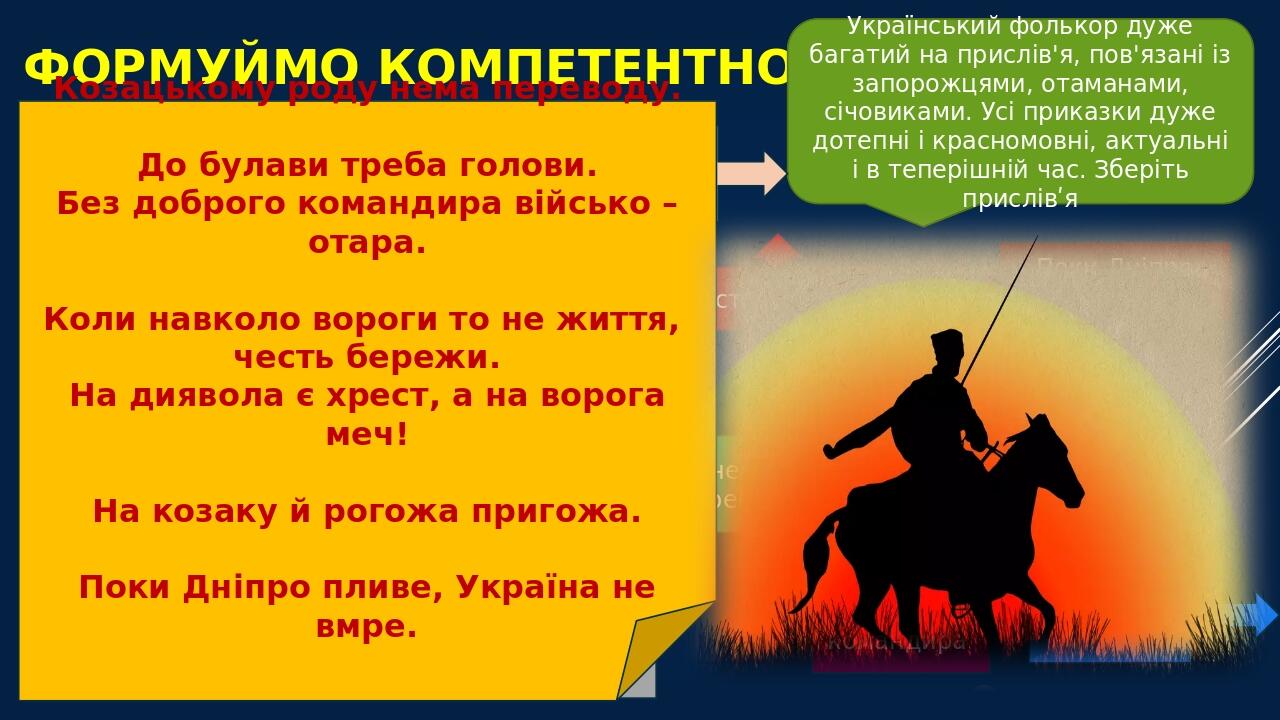ФОРМУЙМО КОМПЕТЕНТНОСТІ Український фолькор дуже багатий на прислів'я, пов'язані із запорожцями, отаманами, січовиками. Усі приказки дуже дотепні і...