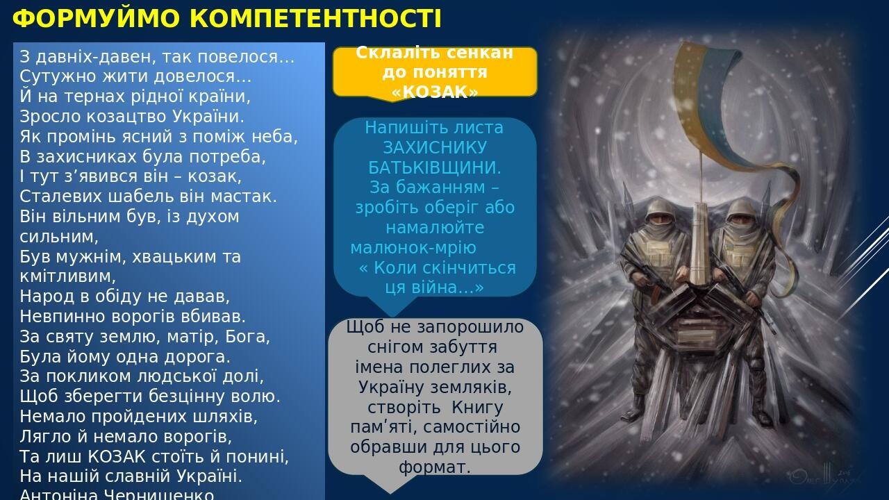 ФОРМУЙМО КОМПЕТЕНТНОСТІ З давніх-давен, так повелося… Сутужно жити довелося… Й на тернах рідної країни, Зросло козацтво України. Як промінь ясний з...
