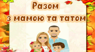 Оформлення куточка для батьків "Разом з мамою та татом" в осінньому стилі
