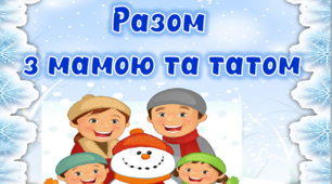 Оформлення куточка для батьків "Разом з мамою та татом" в зимовому стилі