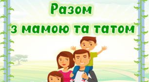 Оформлення куточка для батьків "Разом з мамою та татом" у весняному стилі