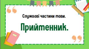 Службові частини мови. Прийменник.