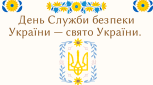 Презентація на тему: "25 березня - День Служби Безпеки України"