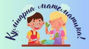 Картки з математики "Кулінарна математика"