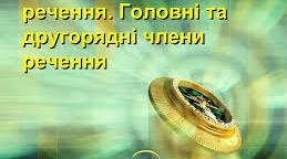 Синтаксис. Словосполучення і речення. Головні і другорядні члени речення