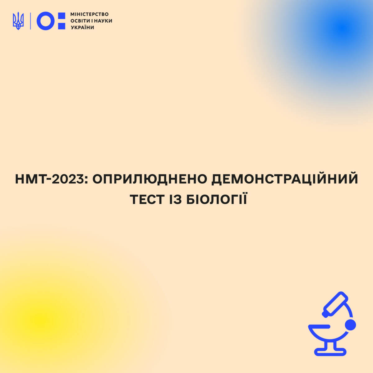 Оприлюднено пробний тест із біології на НМТ
