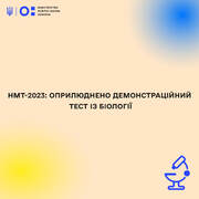 Оприлюднено пробний тест із біології на НМТ
