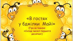 Гра "В гостях у бджілки Майі" (склад числа в межах 10)