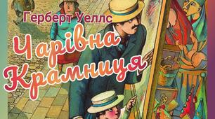  Герберт Уеллс (Велз)  " Чарівна крамниця"