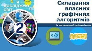 Складання графічних алгоритмів.