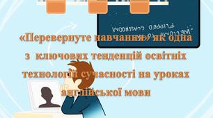 Практичний посібник «Перевернуте навчання» як одна з ключових тенденцій освітніх технологій сучасності на уроках англійської мови»