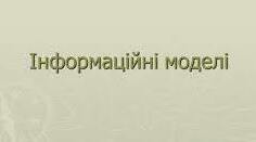 Створення інформаційних моделей. Змінення готових. Використання. Інструктаж з БЖД. Групова взаємодія. Групові ролі. Планування групової діяльності. Визначення мети побудови групового презентаційного матеріалу на обрану тему.