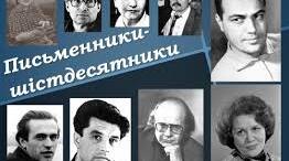  Контрольна робота "Творчість шістдесятників та В. Стуса"