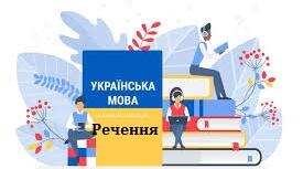 Практична допомога вчителю НУШ: " Українська мова 3 клас: Мовні знання. Речення»
