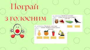 Пограй з голосним (карточки на визначення голосного у слові)