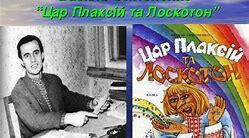 Вікторина до змісту казки В .Симоненка «Цар Плаксій та Лоскотон ».