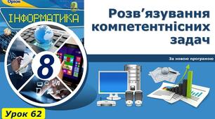 Розв'язування компетентнісних задач.