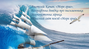 А. Качан Вірш "Море грає"