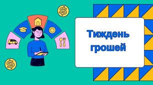 Презентація до тижня грошей