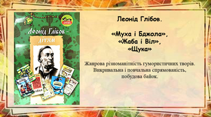 Презентація на тему "Л.Глібов. "Муха і Бджола", "Жаба і Віл", "Щука"